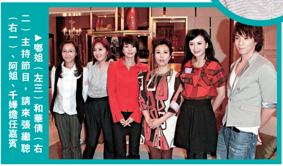 嘟姐（左三）和華倩（右二）主持節目，請來張繼聰（右一）、阿姐、千嬅擔任嘉賓